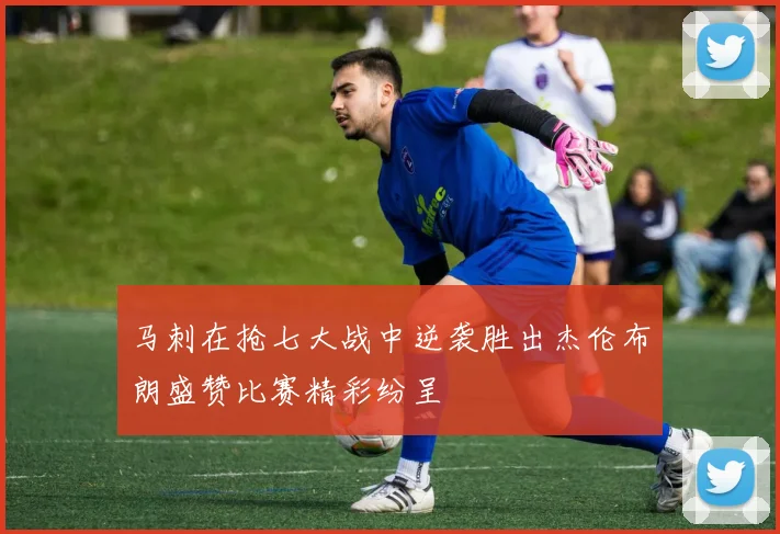 马刺在抢七大战中逆袭胜出杰伦布朗盛赞比赛精彩纷呈