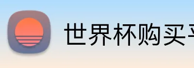 世界杯购买平台推荐 logo